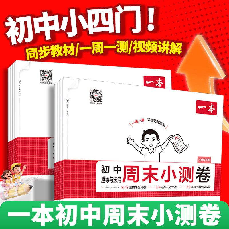 2026春一本初中周末小测卷七八年级上下册语文数学英语物理历史生物地理道法课后单元检测练习课本培优期中期末考试卷中学教辅书