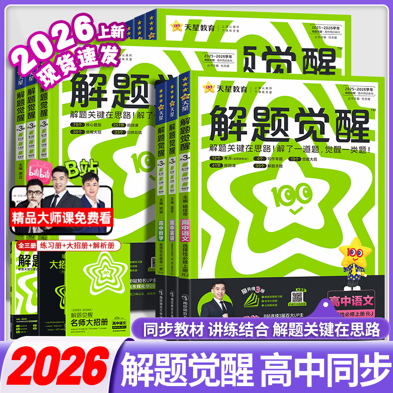 高中解题觉醒2026高一高二