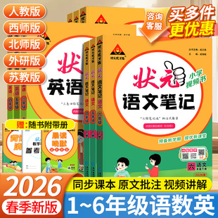 状元 人教版 大课堂同步教材解读笔记清单日日练全解课前预习资料 语文笔记数学英语一二年级三四五六年级上册下册 2026春小学状元