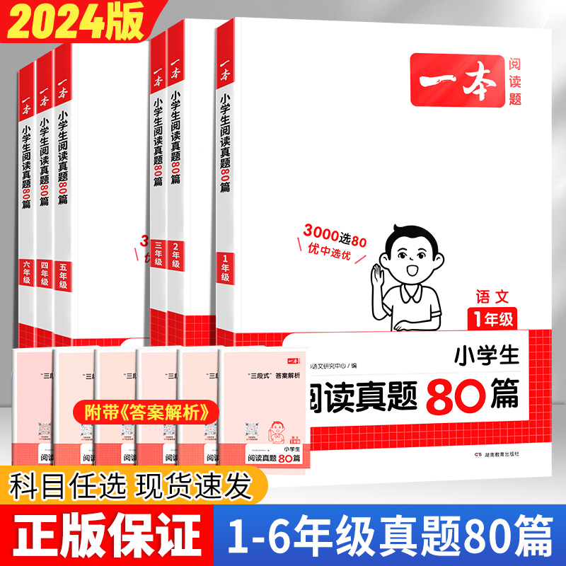 一本小学真题阅读80篇1-6年级