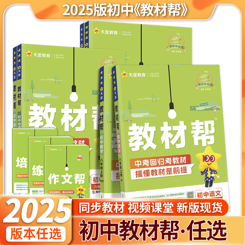 2024春教材帮初中七年级八年级九年级上册下册语文数学英语物理化学政治历史生物地理人教版中学教材全解课堂同步解读工具书2025-封面