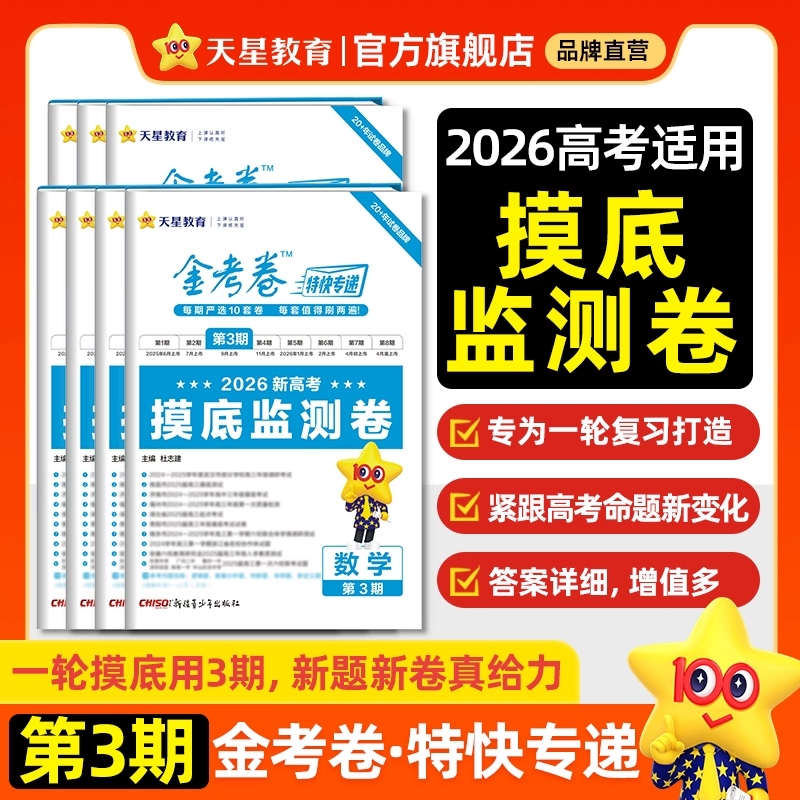 2026金考卷特快专递第三期