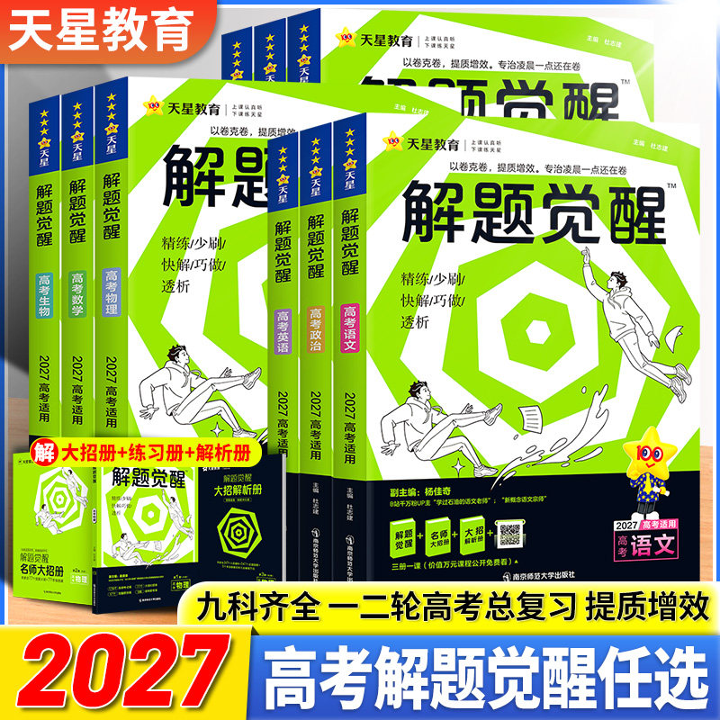 天星教育解题觉醒2027新高考物理2026一化儿化学数学英语学过石油的语文老师杨佳奇生物政治历史地理试卷一轮复习资料李林笔记高中