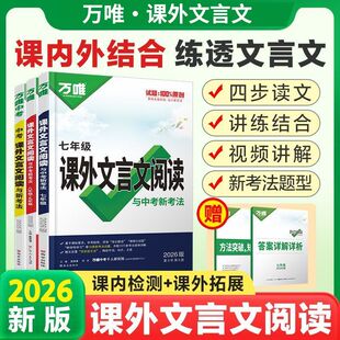 2026万唯课外阅读中考初中文言文专项训练全解全练八九七年级初中必背古诗词和文言文一本通初一初二初三语文教辅资料教材万维教育