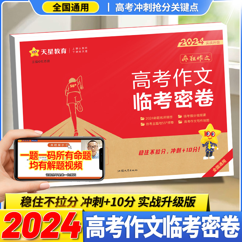 2024临考密卷高考作文疯狂作文押题密卷素材控高考一类文满分作文模板2024高考语文作文素材高考版天星教育高中作文素材备战高考24 书籍/杂志/报纸 高考 原图主图