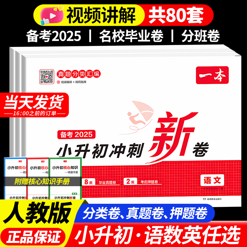2025一本小升初冲刺新卷语数英