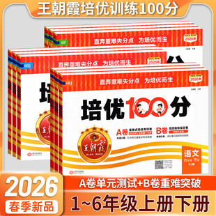 2026春王朝霞试卷培优一百分100分小学单元AB卷官方一二三四五六年级下册旗舰店语数英同步测试卷全套部编人教版北师苏教外研版3