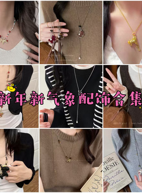 新年新气象小马吊坠项链本命年红色配饰时尚百搭气质新年配饰合集