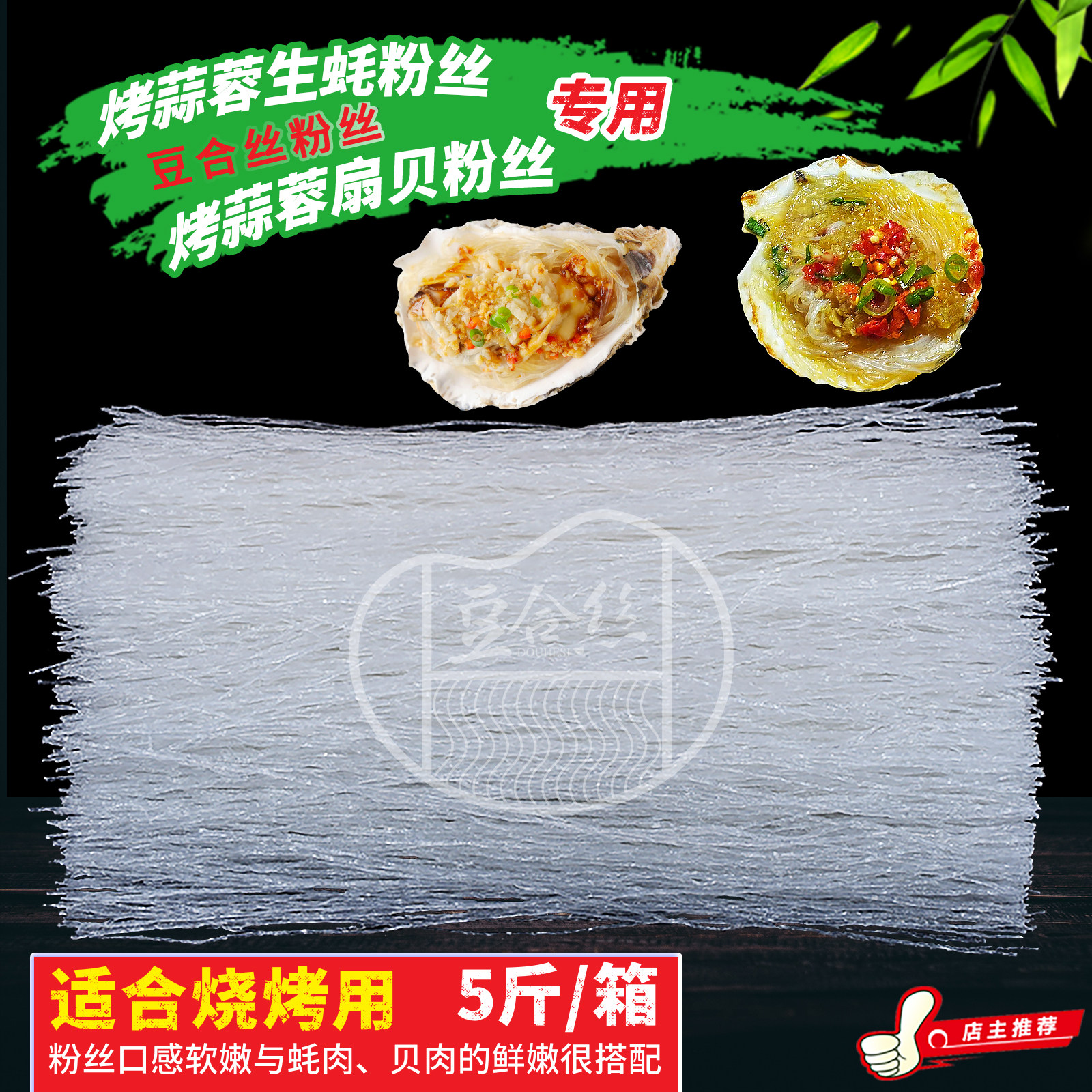 烧烤用粉丝烤蒜蓉生蚝扇贝细粉丝去头去尾切段烤海鲜商用每箱5斤