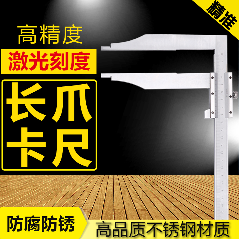 长爪游标卡尺加长爪卡尺长抓高精度油标不锈钢0-300-500-600-1000