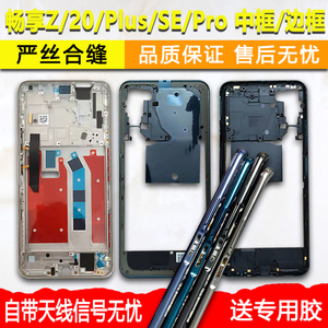 适用华为畅享20中框中壳plus外壳边框Z屏框se前框前壳Pro屏幕支架