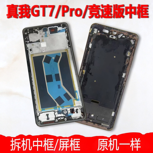 适用真我GT7中框Pro前框竞速版