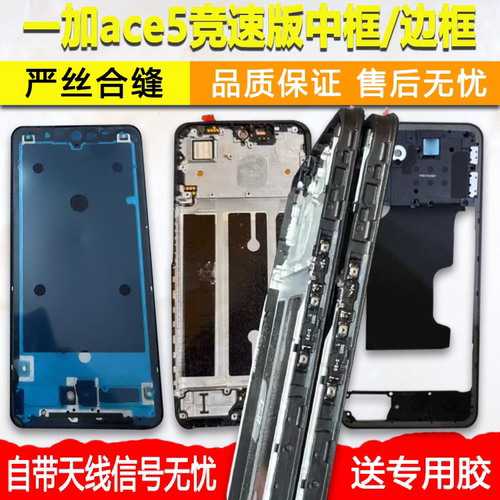 ace5竞速版中框中壳前壳前框支架