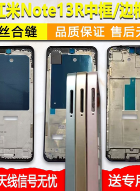 适用红米note13r中框中壳前壳前框金属边框屏框外壳手机屏幕支架