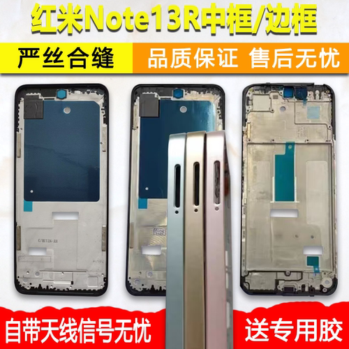 适用红米note13r中框中壳前框