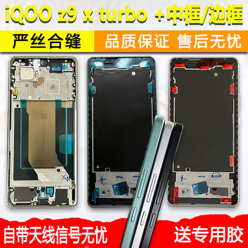 iqooz9x中框turbo中壳+屏幕支架