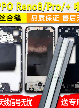 适用opporeno8中框中壳reno8金属边框Pro/+屏框支架前框前壳拆机