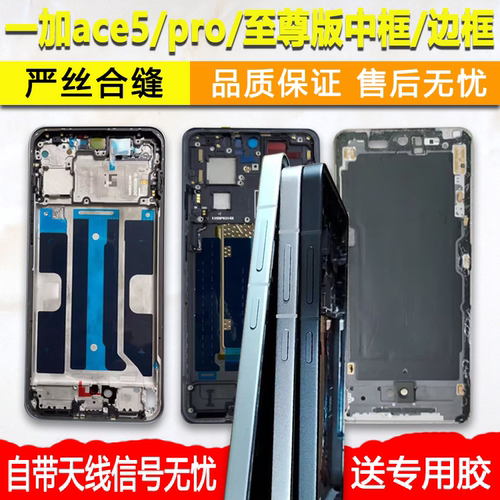 ace5中框pro中壳至尊版前框前壳