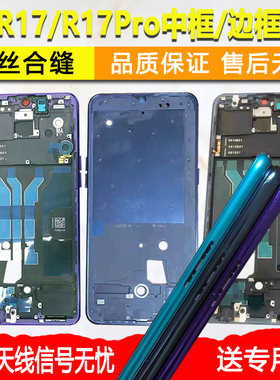 R17中框Pro前框前壳中壳屏框支架