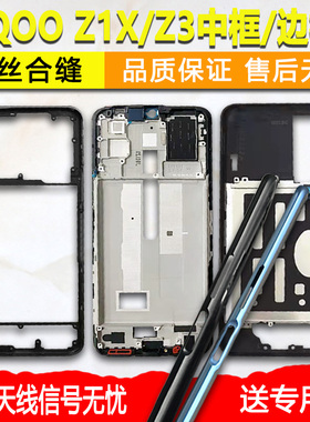 适用iqooz1x中框iqooz3中壳z1x金属边框前框前壳屏框手机屏幕支架