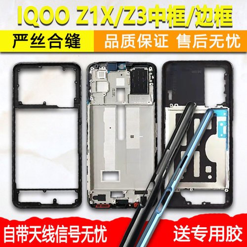 适用iqooz1x/z3中框屏框前框