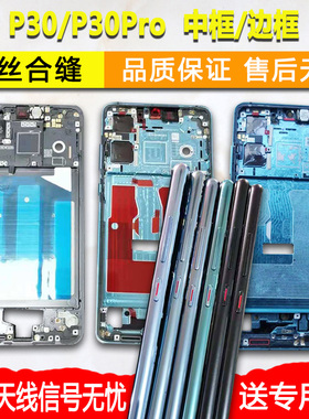 适用原拆华为p30中框Pro中壳手机边框屏框支架前框前壳屏幕外壳