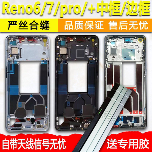 Reno6中框7前框Pro/+屏框