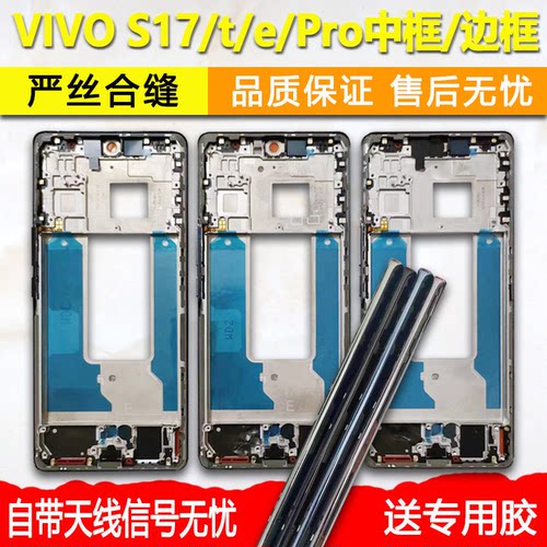 适用vivoS17前框Pro/e拆机t中框