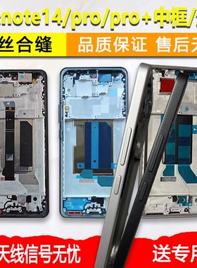 适用红米note14中框中壳pro前壳前框pro+手机屏框外壳边框支架