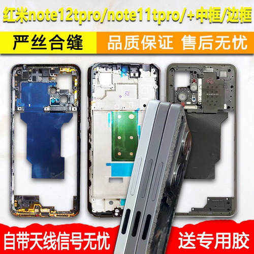 适用红米note11tpro/+中框12Tpro