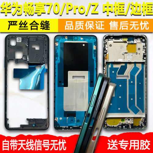 适用畅享70中框Pro前框Z前壳支架