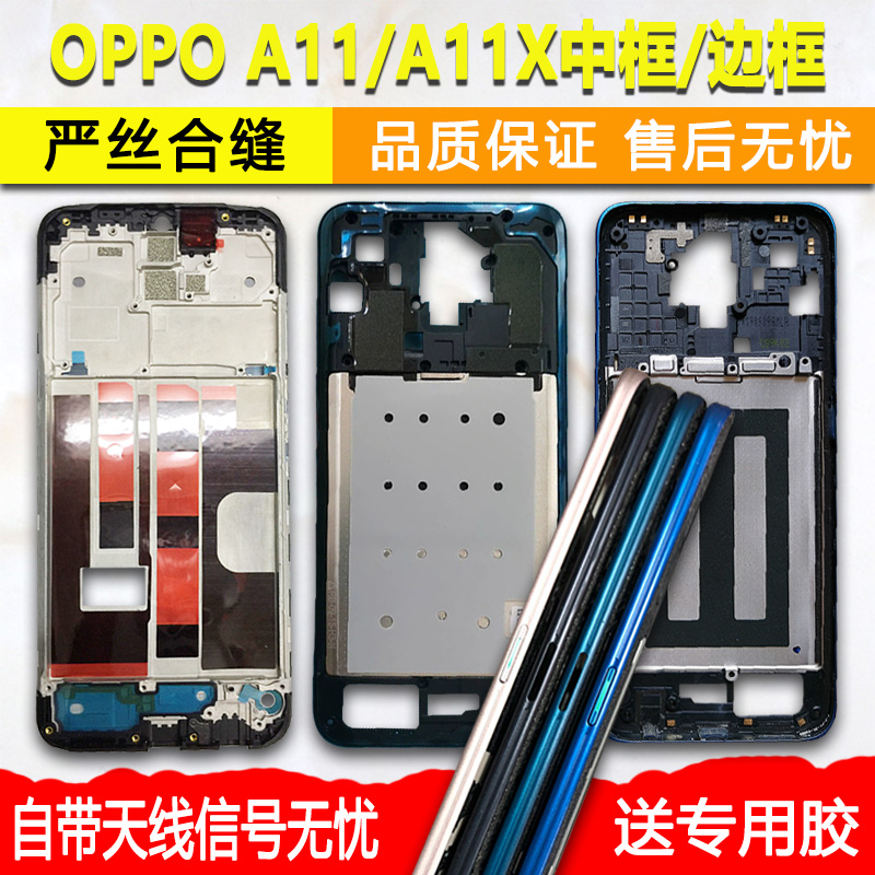 适用OPPOA11/X中框边框前框屏框