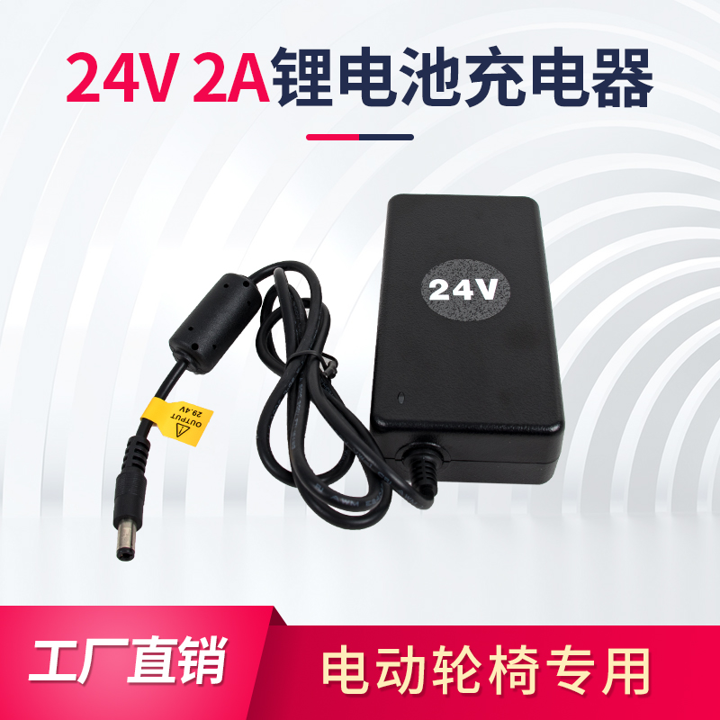 电动轮椅专用锂电池充电器24V 2A锂电池充电器