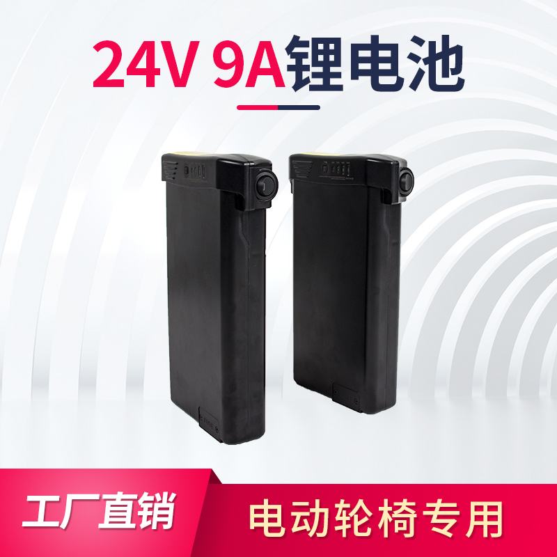电动轮椅车代步车专用动力24V9AH锂电池后衣架锂电池