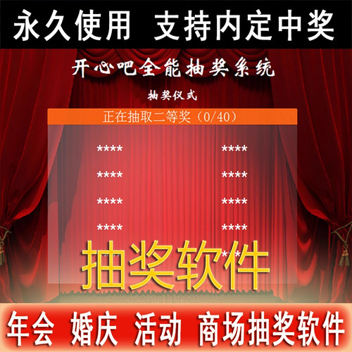 公司年会电脑抽奖软件活动抽奖