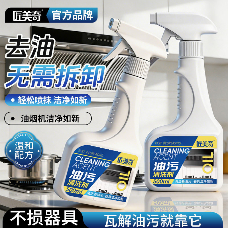 匠美奇厨房油污清洁剂