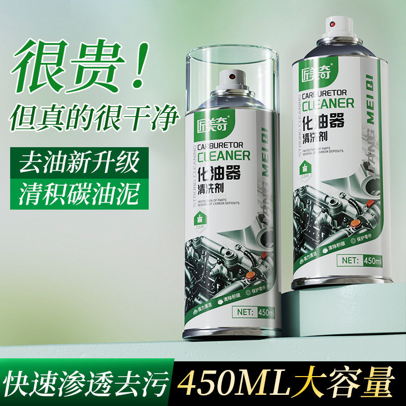 匠美奇化油器清洁剂喷油嘴节气门清洁剂汽车摩托车去油除油清洁剂