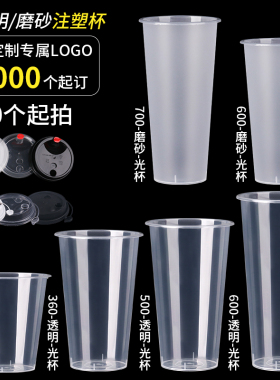 90口径一次性奶茶杯700ml带盖批发商用500磨砂透明注塑杯加厚杯子