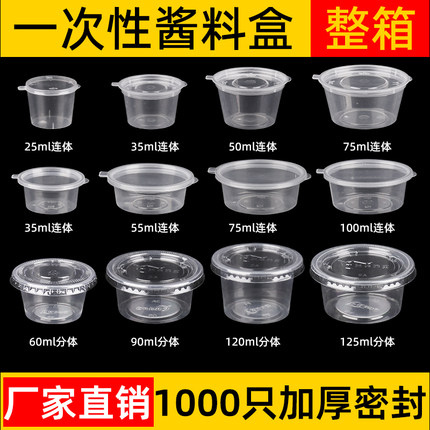 酱料杯一次性连体带盖1安/1.5安/2安/3安/4安/5安外卖调料打包盒