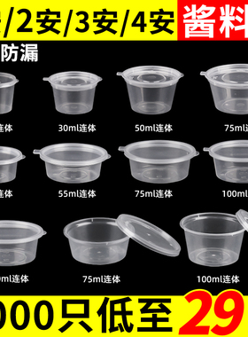 酱料盒一次性外卖打包蘸酱1安2安3安4安分体连体酱料杯酱料打包盒