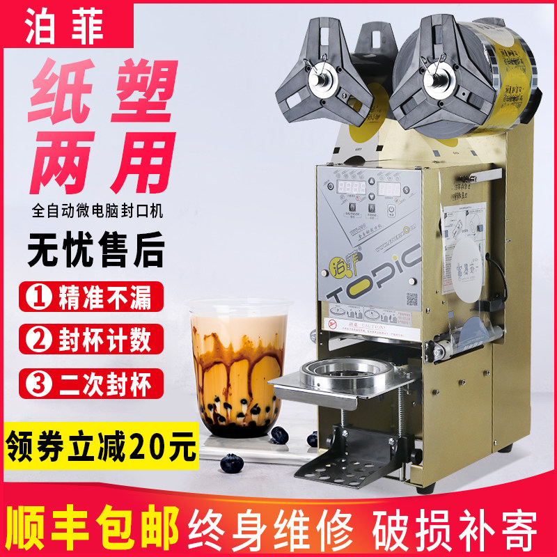 全自动商用奶茶杯封口机
