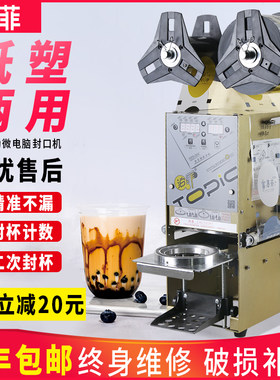 全自动商用奶茶杯封口机