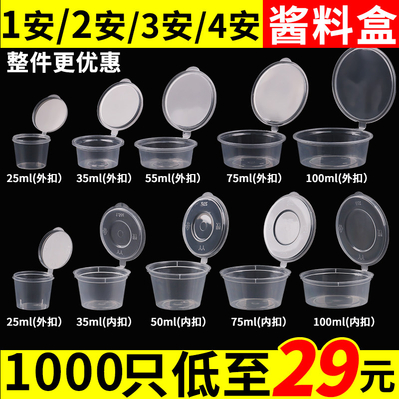 一次性酱料盒1安2安3安4安商用连体调料杯家用密封便携外卖打包盒