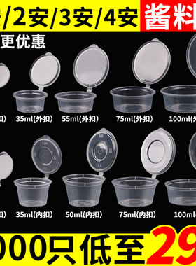 一次性酱料盒1安2安3安4安商用连体调料杯家用密封便携外卖打包盒