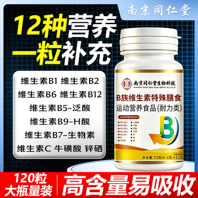 南京同仁堂B族维生素膳食片