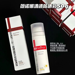 薇诺娜清透防晒乳SPF48 PA+++清透防晒50g 【正品防伪可查】