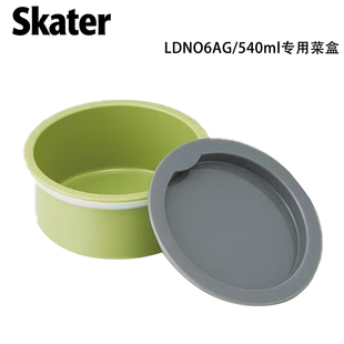 Skater原配保温饭盒配件 焖烧罐专用带盖塑料菜盒LDNO6AG便携密封