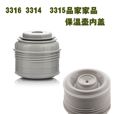 品家家品保温杯盖配件 3316/3315旅行壶内外盖 水杯防漏内塞外盖