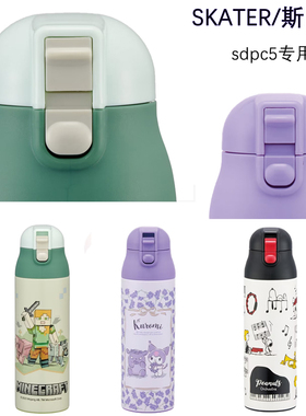 日本Skater SDPC5直饮杯盖 原配防漏保温杯配件 PP材质密封水杯盖