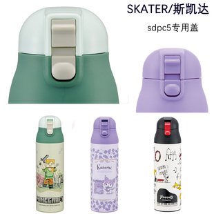 PP材质密封水杯盖 原配防漏保温杯配件 日本Skater SDPC5直饮杯盖